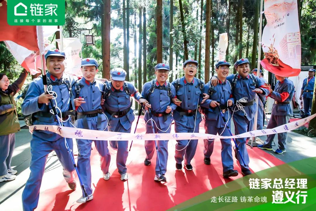 全国链家城市总聚首遵义：国民链家的“长征”还远未结束