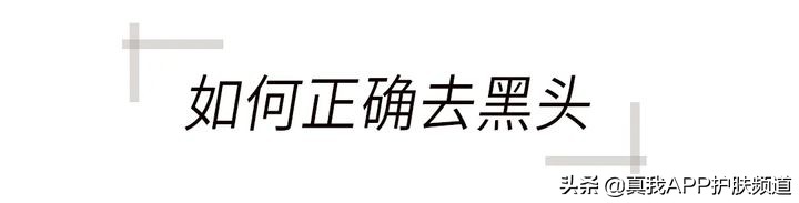 顽固黑头怎么去除最有效,变美小知识黑头怎么去掉