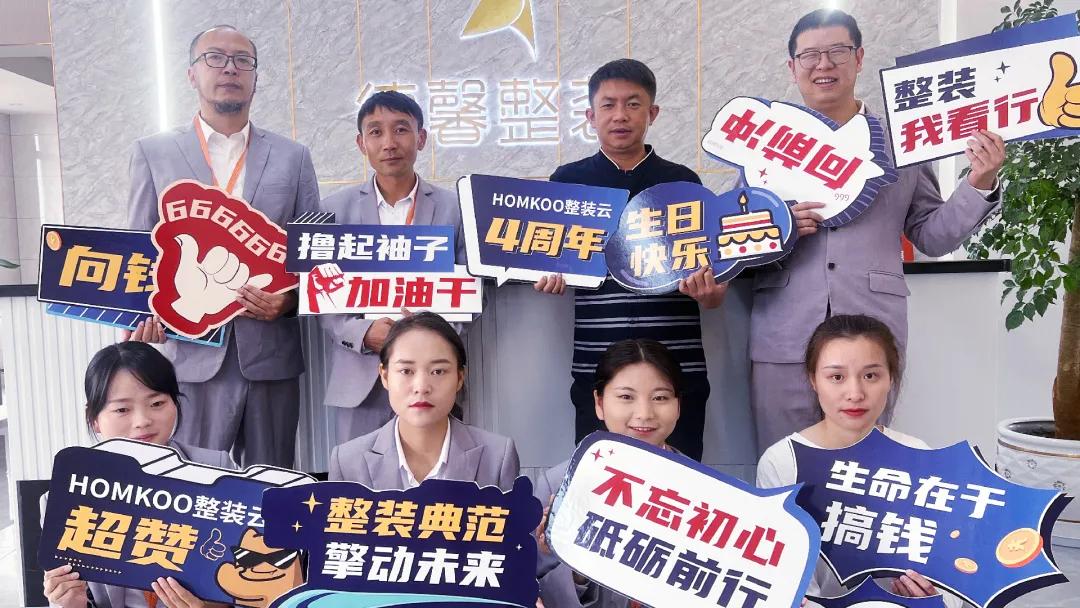 homkoo整装云6周年,HOMKOO整装云