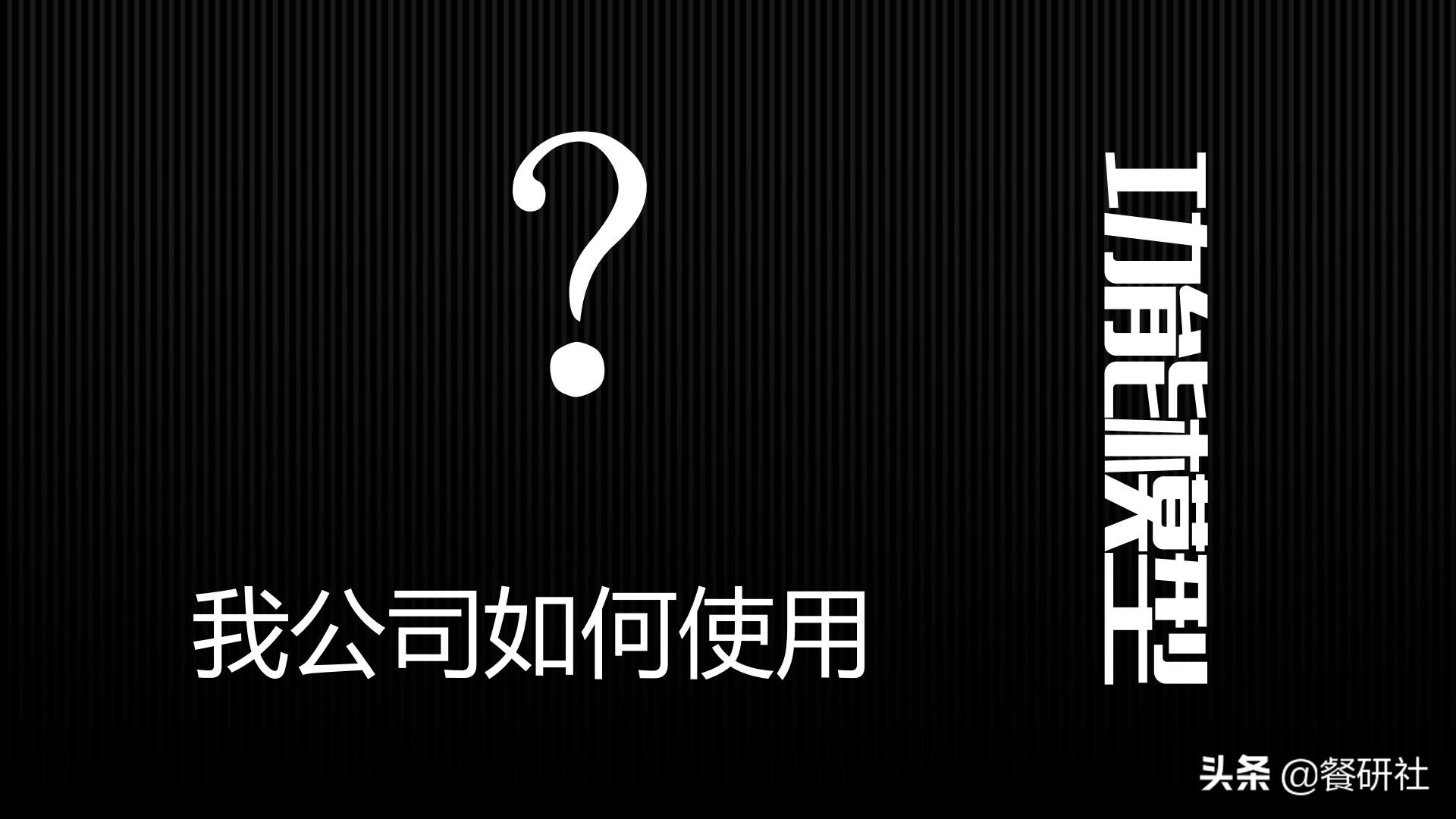 十八种免费营销商业模型，跨界营销免费思维（110页PPT）