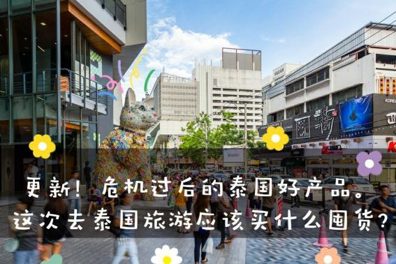 去泰国必买的十种产品,去泰国旅游购物必买的十大产品