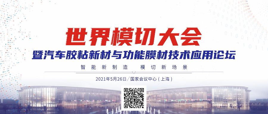 恒大汽车·车身附件高级经理田永先生参演世界模切大会