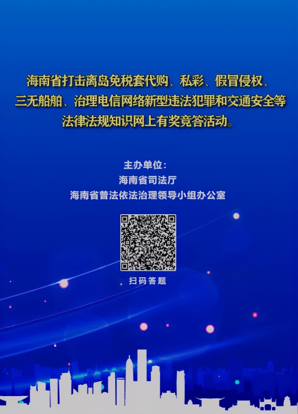 海南省打击离岛免税套代购、*彩私**、假冒侵权、三无船舶、治理电信网络等法规知识网上有奖竞答活动邀您参加!