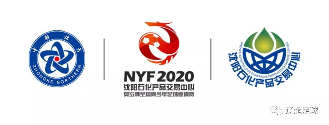 2020贺岁杯全国青少年足球邀请赛新闻发布会暨抽签仪式在沈阳召开