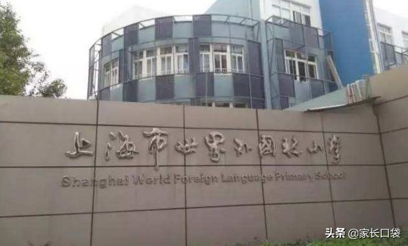 上海世界外国语学校小学好吗,宁波前湾上海世界外国语学校招生