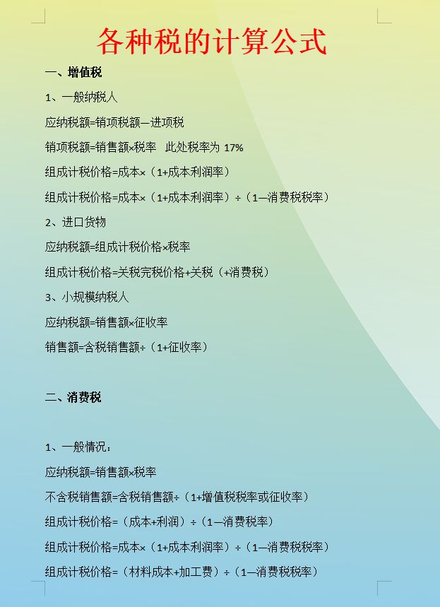 应纳税额的计算方法有哪些,应纳税所得额计算公式口诀