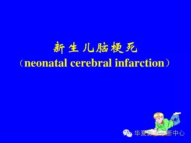 新生儿颅脑mri,新生儿颅脑mr报告模板