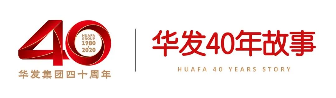 华发宋卫东,华发40年