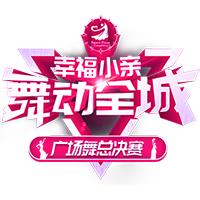 大妈们参加广场舞比赛,春晚广场舞比赛