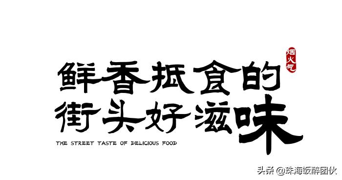 答应我，别再去拱北莲花路了......