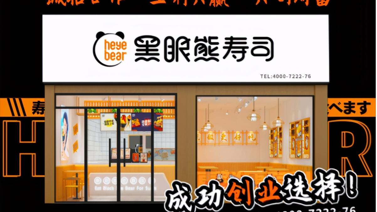 黑眼熊寿司加盟条件,黑眼熊寿司加盟费多少钱及条件