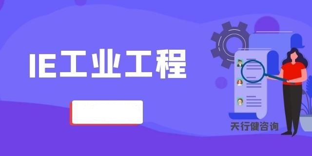 工业工程ie基础知识培训,ie工程师现场改善