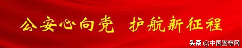 【红色圣地公安行】91岁*党**员民警李芳臻:爱*党**爱公安是一辈子的事