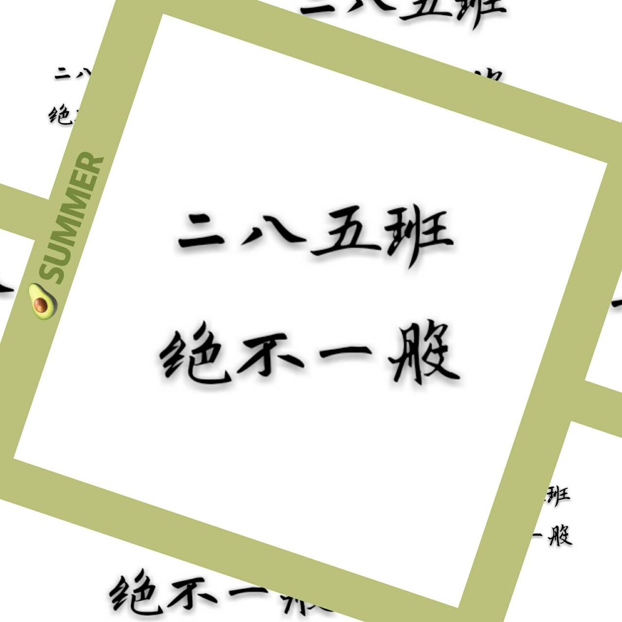 清华北大统统拿下楷体字,清华北大通通拿下下一句怎么接