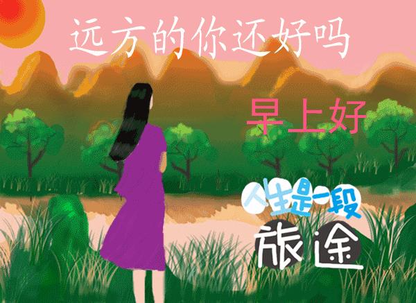 早上好周末愉快问候语动态表情包,周一问候早上好带字美图