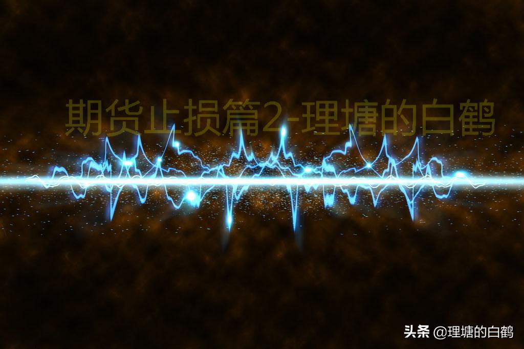 期货止损解密图解,期货快速止损止盈方法