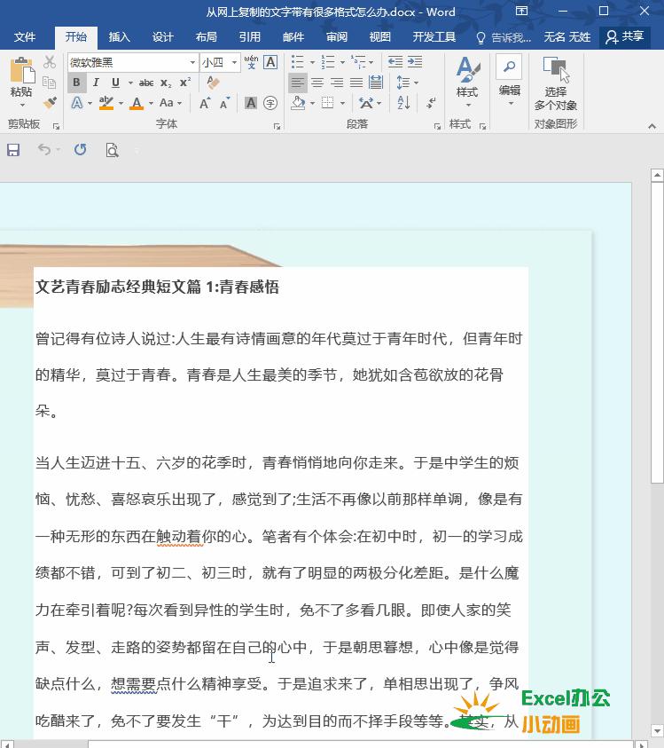 word之清除格式：从网上复制的文字格式太乱怎么办？