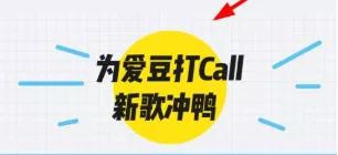 来刷榜投票啊！有网民加入“粉丝群”后被骗十万！