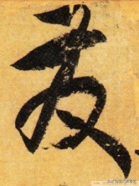 草书千字文单字临写65,千字文的周发殷汤怎么读