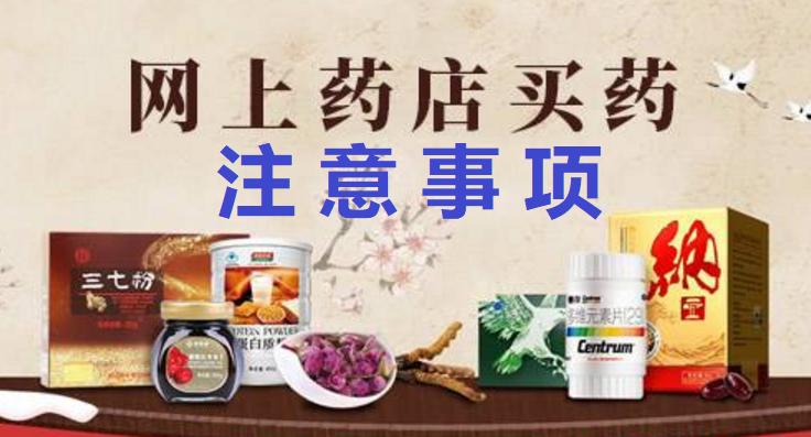 网上购药需具备哪些程序,拼多多购药注意什么