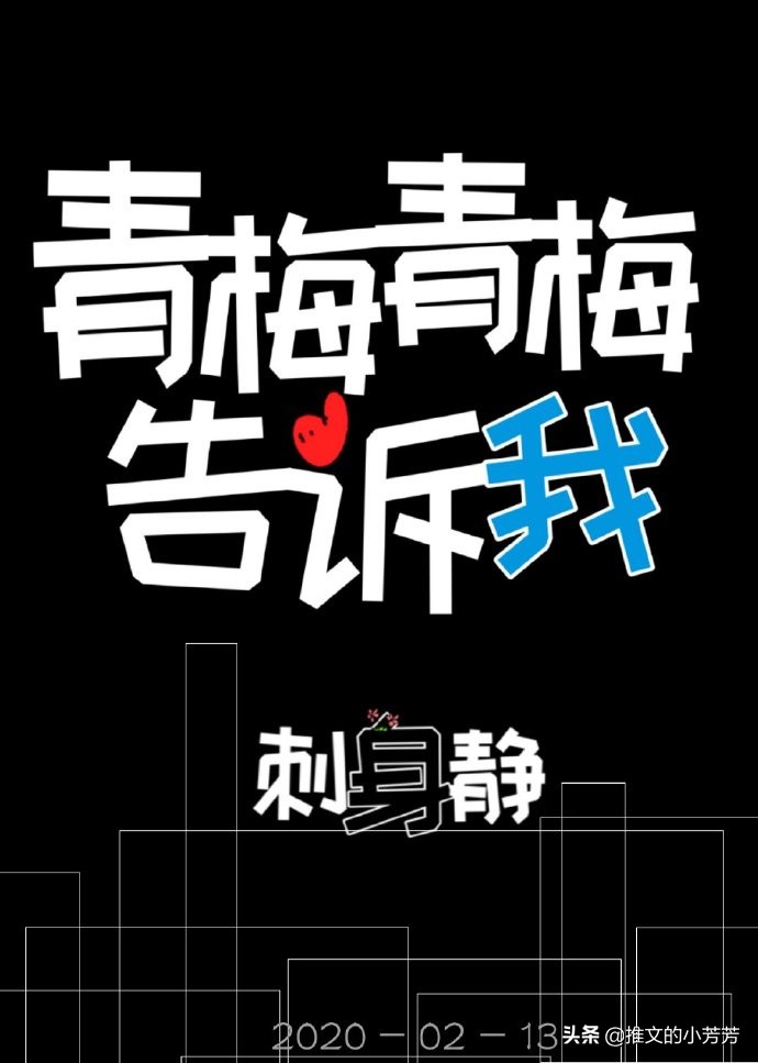 推言情甜文：给你我的心、别打扰我装穷、原来我是男主的初恋