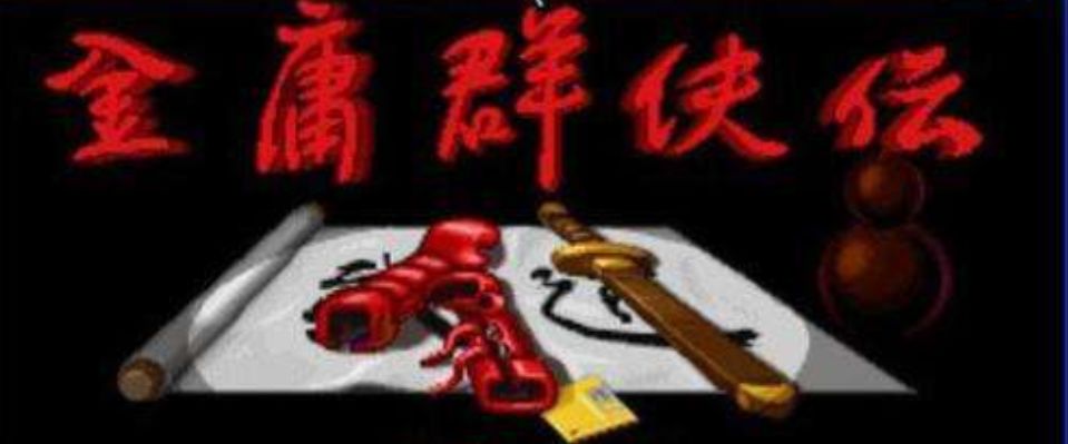 96版金庸群侠传之失传天书,1996金庸群侠传是网游吗