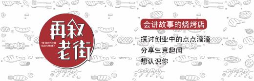 再叙老街烧烤店抖音,再叙老街烧烤市民之家店