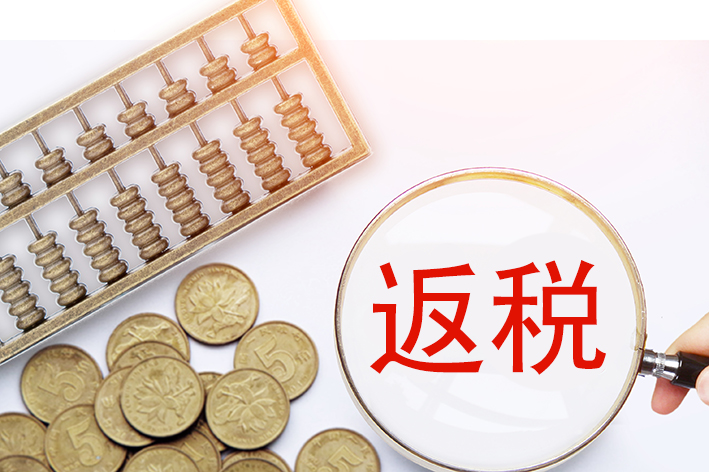 税收返税怎么返,返税政策是怎么返的