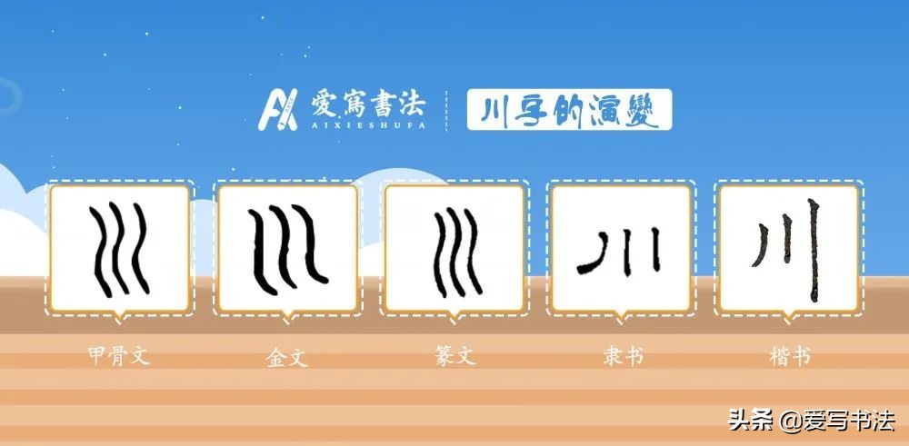 川字的写法教程,川字的写法和技巧