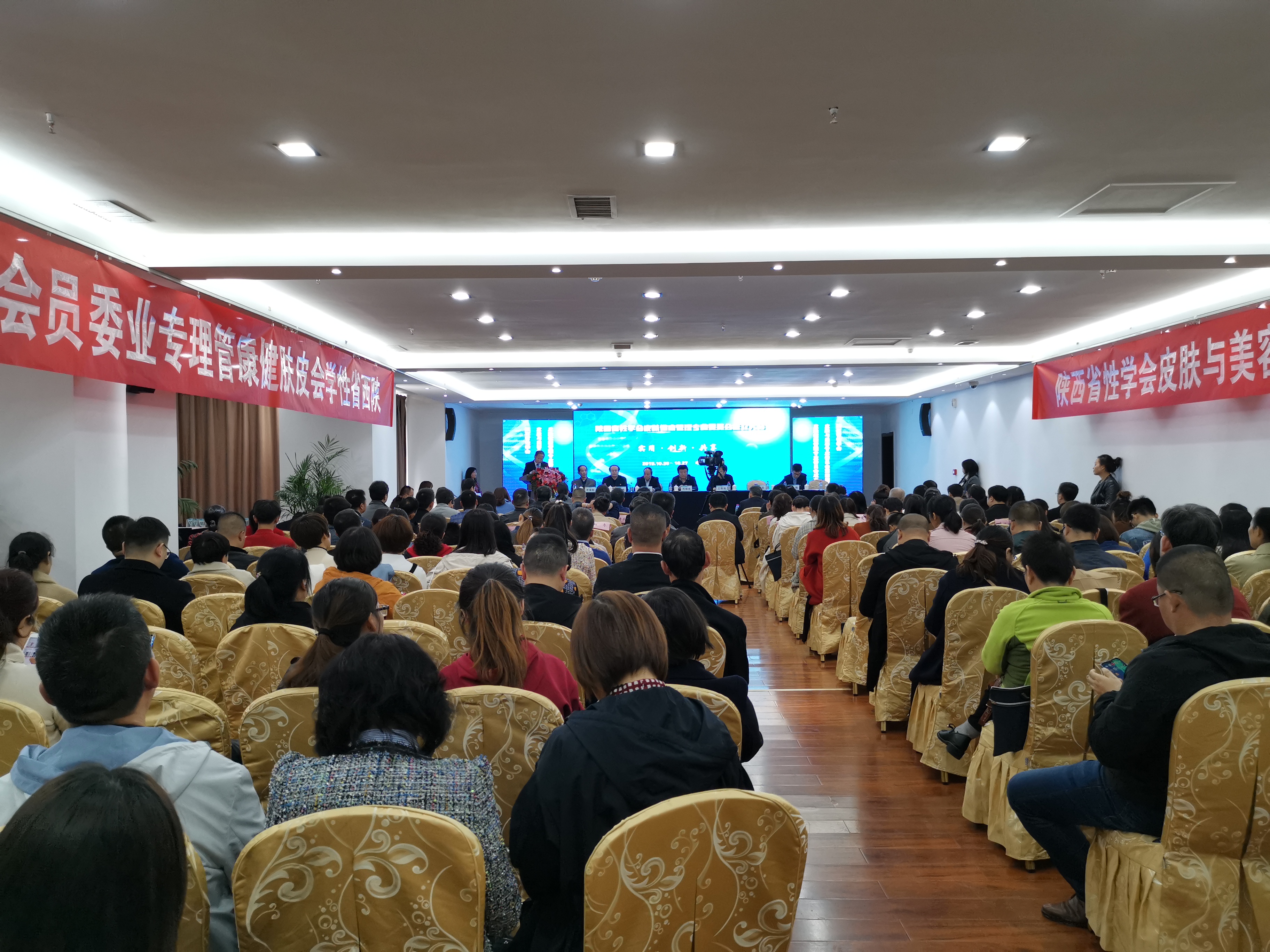 陕西省性学会皮肤与美容专业委员会第四届学术年会暨皮肤健康管理专业委员会成立大会隆重召开