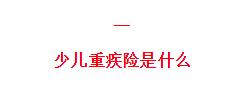 全面测评76款少儿重疾险，选出2020年11月的性价比之王