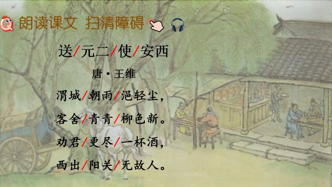 送元二使安西六年级下册语文译文,部编版六下语文古诗诵读