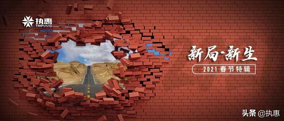 见过100位旅业CEO以后,我对2021年的几点预判