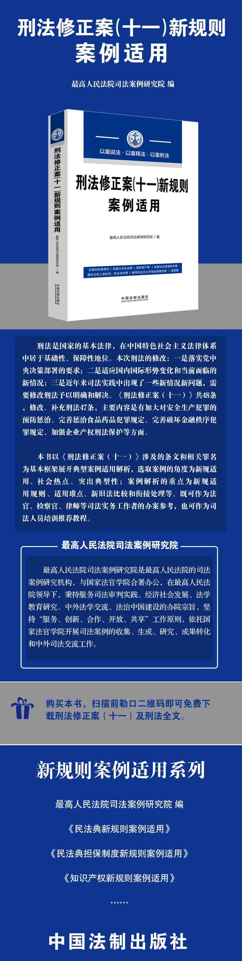 《刑法修正案（十一）新规则案例适用》，法官以案解新规！