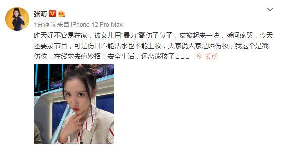 张萌被3岁女儿*力暴**戳伤鼻子，皮掀起来一块疼哭，在线求祛疤妙招