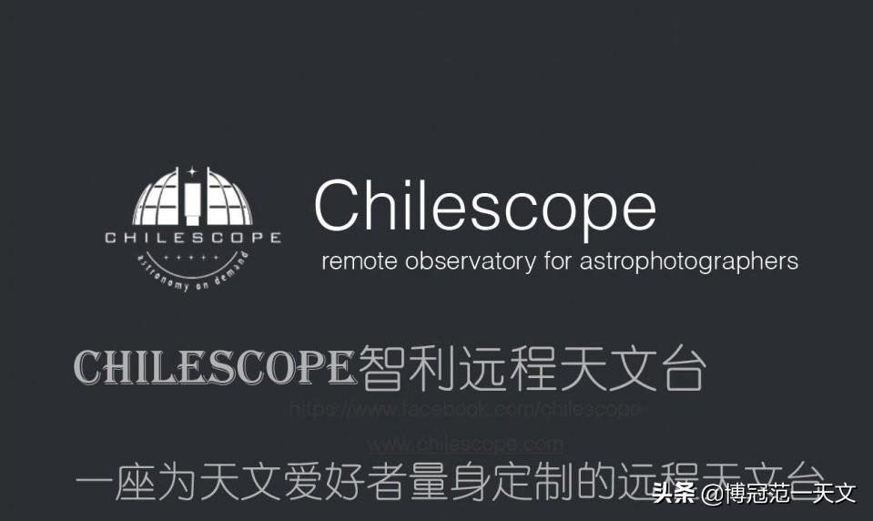 DP大佬带你一起去智利玩远程天文摄影,200美刀一小时
