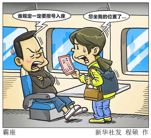 霸座遇到民法典,民法典中霸座会受到什么处罚