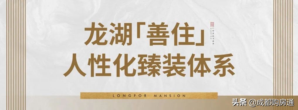 从4.0版洋房,看成都龙湖的产品韬略