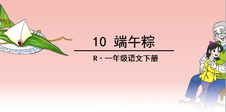 一年级语文下册端午粽笔记完整版,一年级语文下册第十课端午粽重点