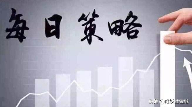 早盘策略精准提示,今日早盘策略及方向操作