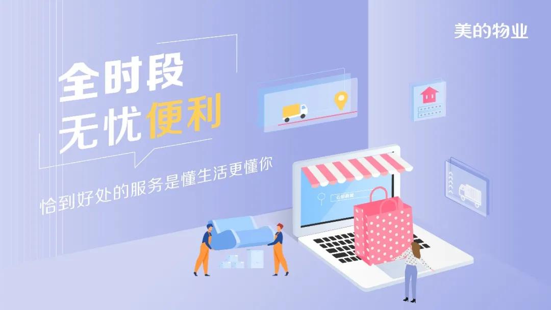 美的物业服务理念有哪些,美的物业工作体验