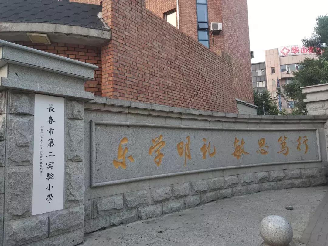 长春老牌学校学区划分,长春被忽略的好小学
