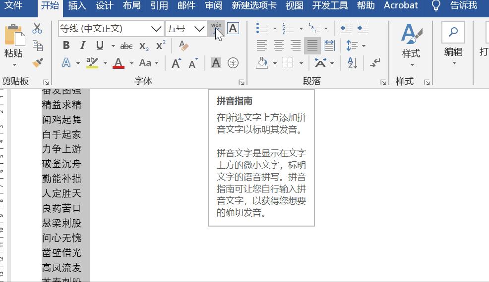 word文档中汉字上方加拼音,word怎么给汉字添加拼音