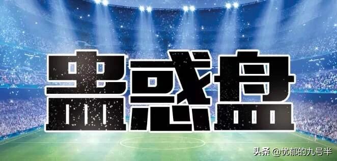 足球深盘怎么判断爆冷,足球盘面分析预测