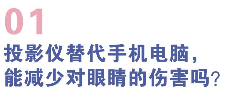 如何选择护眼投影仪,100寸电视和投影仪哪个好更护眼