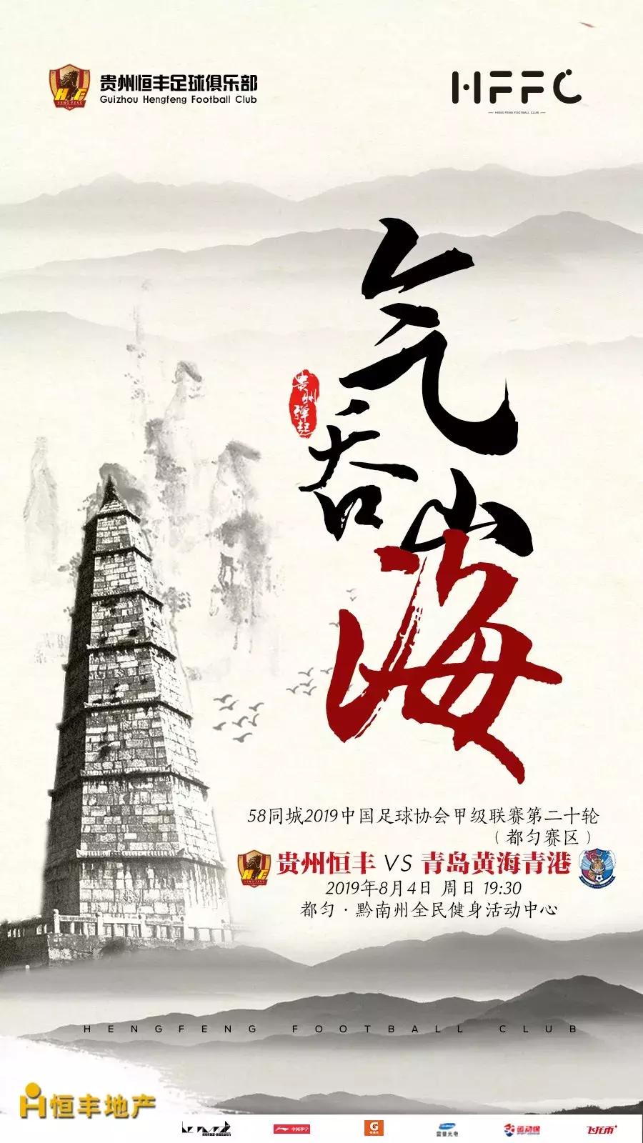 贵州恒丰和上海上港比赛直播,青岛对恒丰两场比赛结果