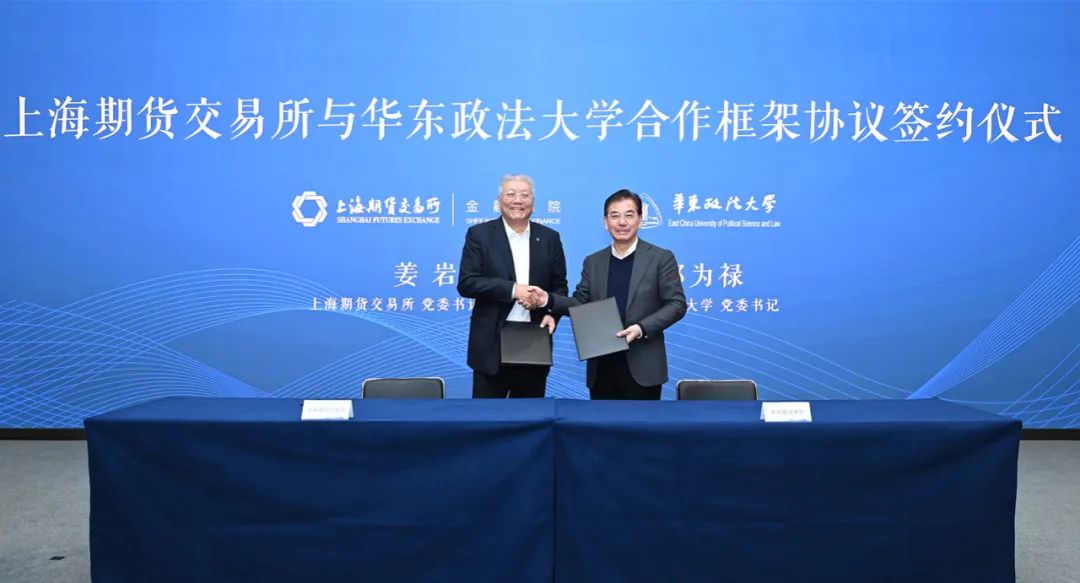 华政与上期所开启战略合作！