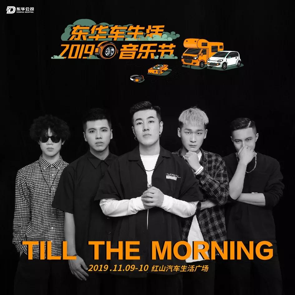 2019东华车·生活音乐节，躁动你的十一月