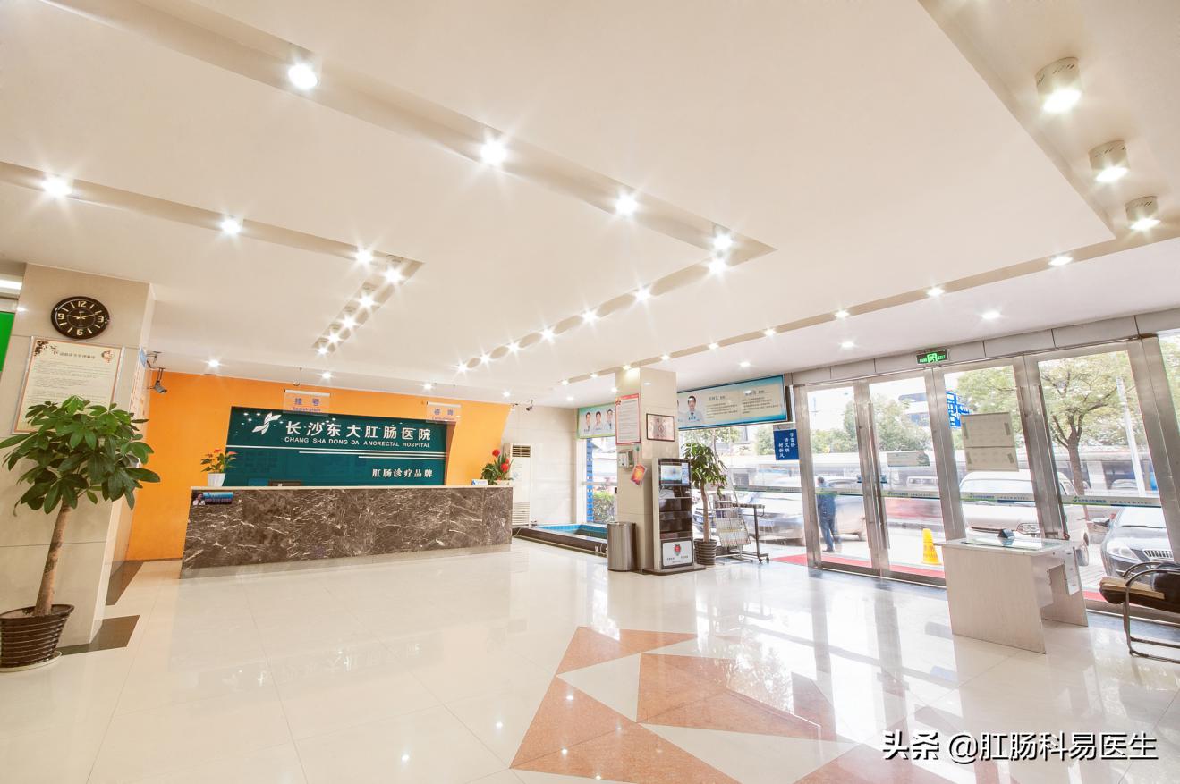 长沙肛肠医院治痔疮,长沙东大肛肠医院做痔疮手术好吗