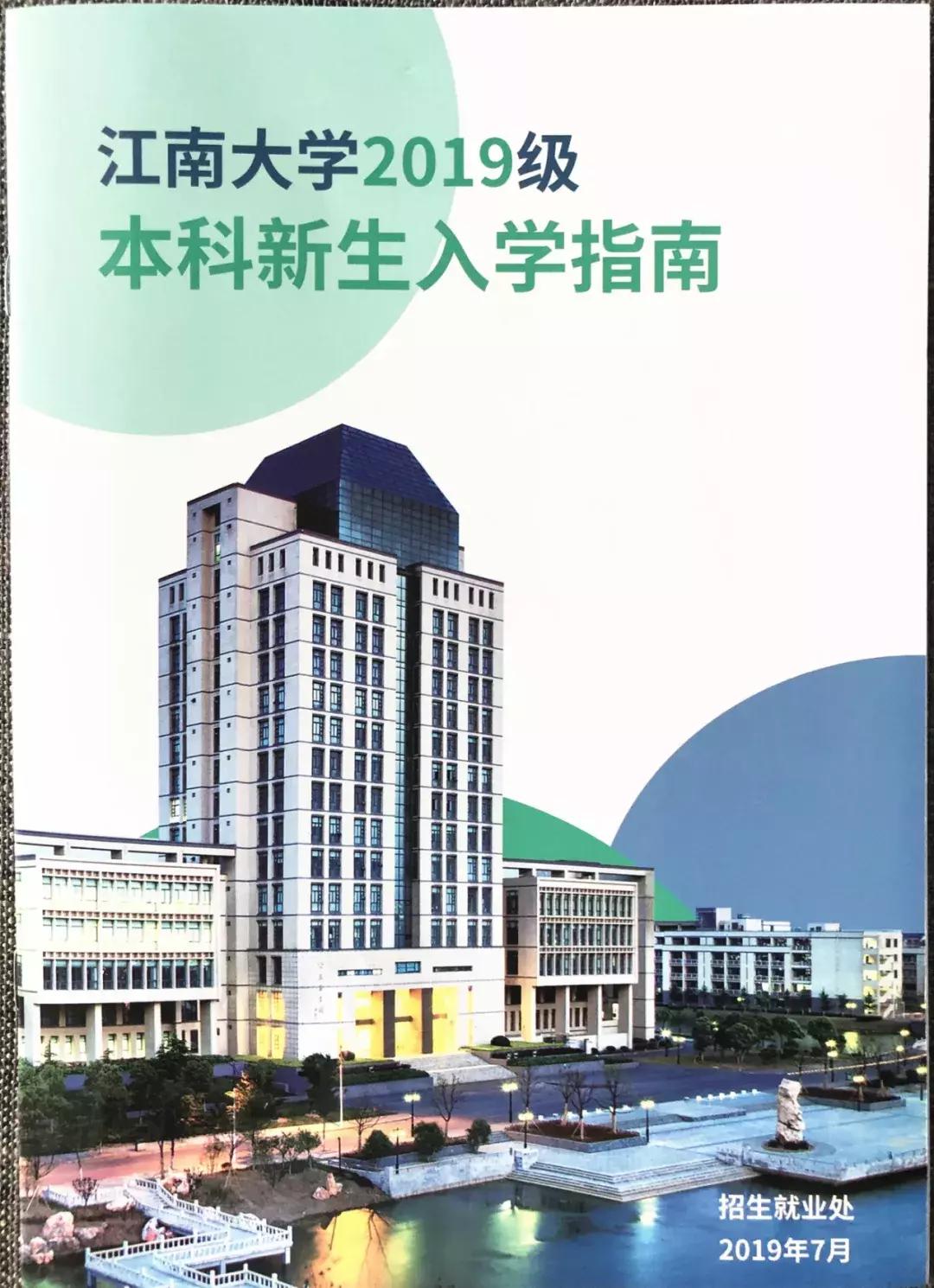 江南大学入学指南,江南大学本科2019招生简章